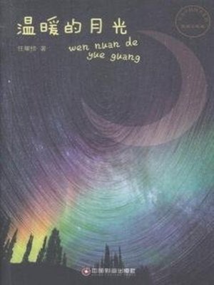 cover image of 温暖的月光